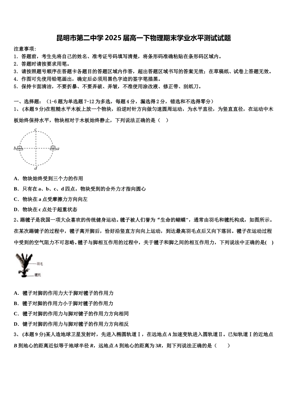 昆明市第二中学2025届高一下物理期末学业水平测试试题含解析_第1页