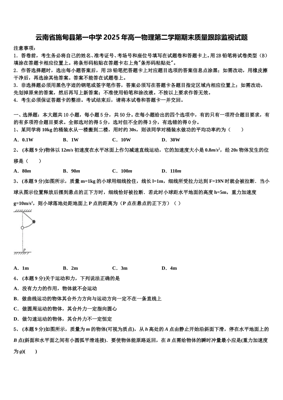 云南省施甸县第一中学2025年高一物理第二学期期末质量跟踪监视试题含解析_第1页