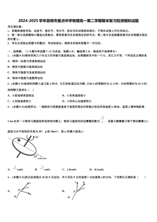 2024-2025学年昆明市重点中学物理高一第二学期期末复习检测模拟试题含解析