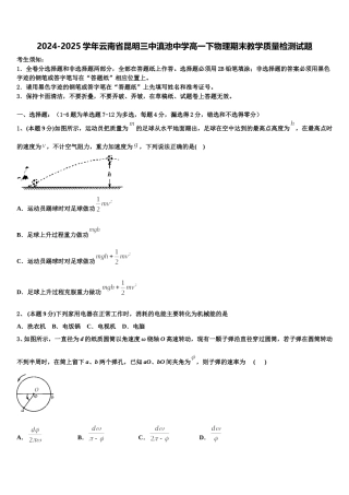 2024-2025学年云南省昆明三中滇池中学高一下物理期末教学质量检测试题含解析