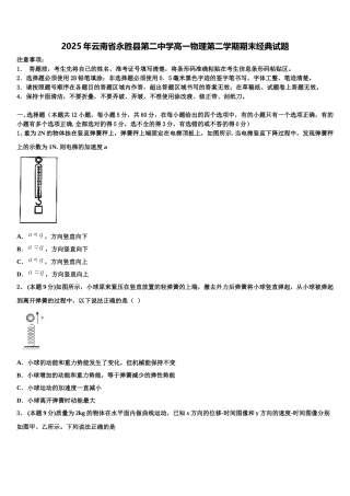 2025年云南省永胜县第二中学高一物理第二学期期末经典试题含解析
