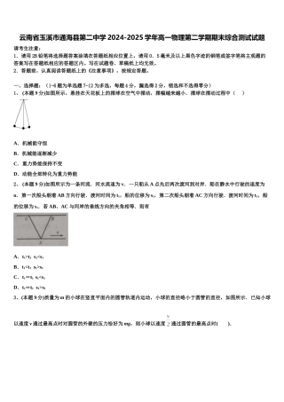 云南省玉溪市通海县第二中学2024-2025学年高一物理第二学期期末综合测试试题含解析