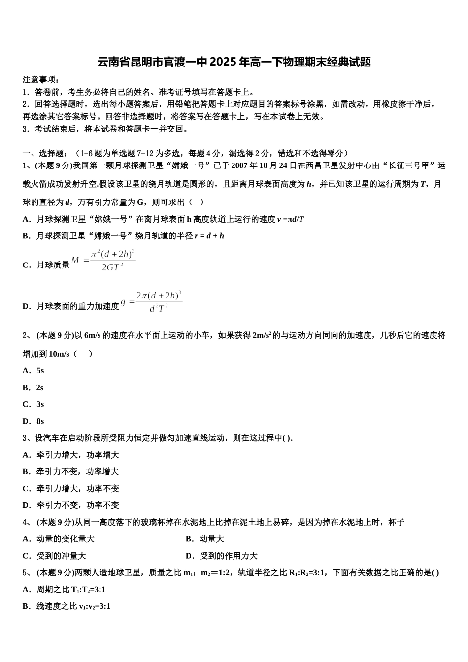 云南省昆明市官渡一中2025年高一下物理期末经典试题含解析_第1页