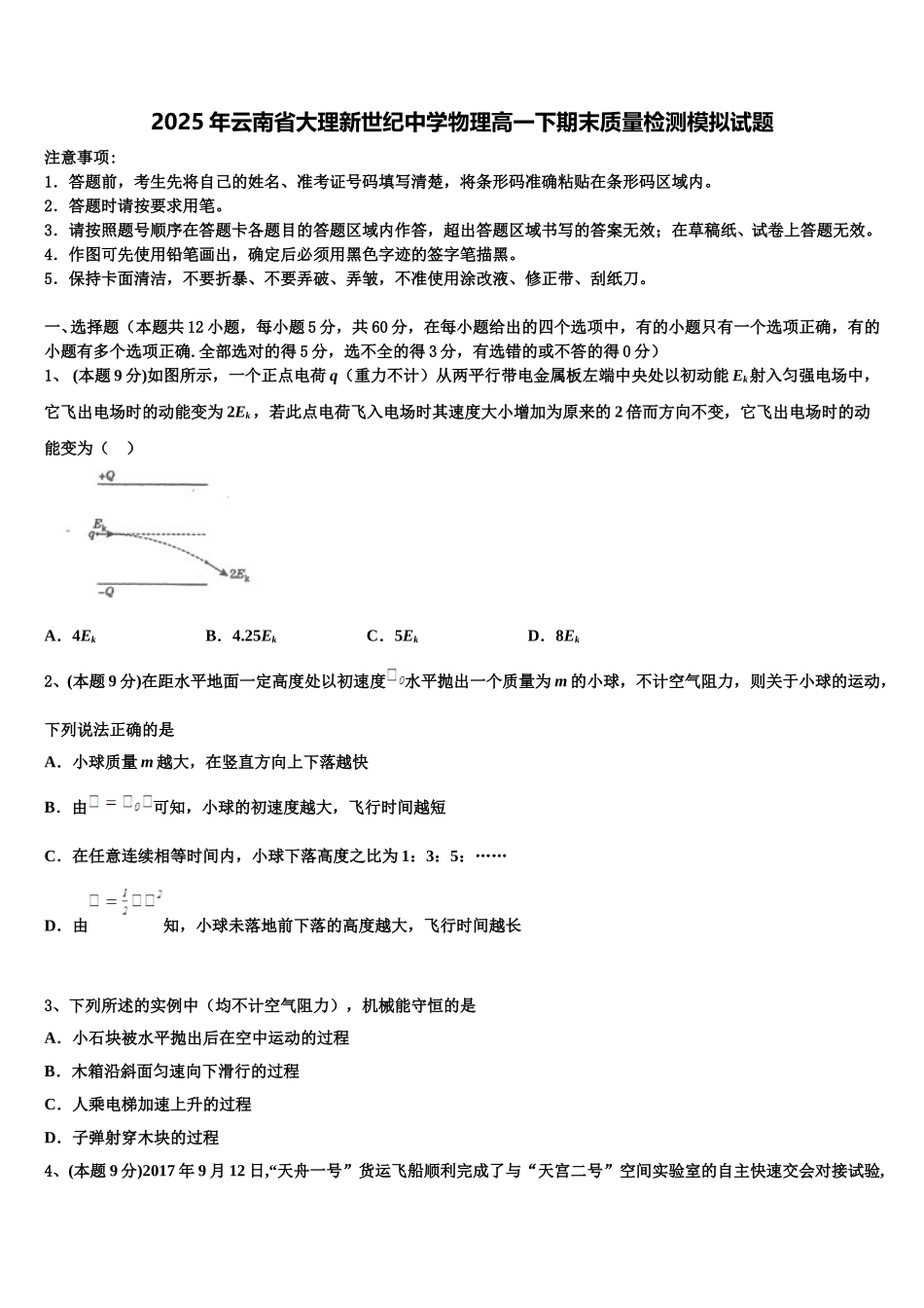 2025年云南省大理新世纪中学物理高一下期末质量检测模拟试题含解析_第1页