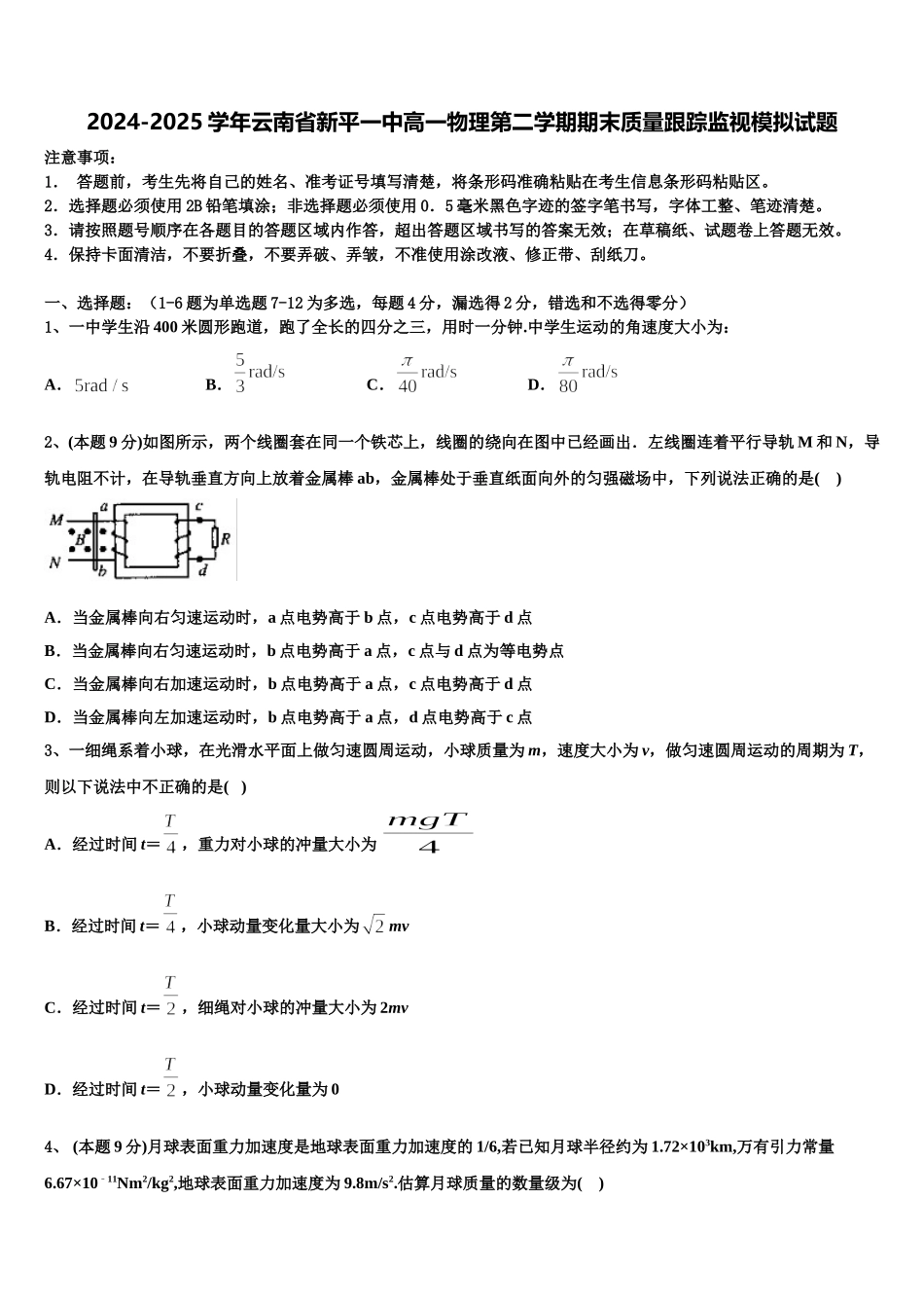 2024-2025学年云南省新平一中高一物理第二学期期末质量跟踪监视模拟试题含解析_第1页