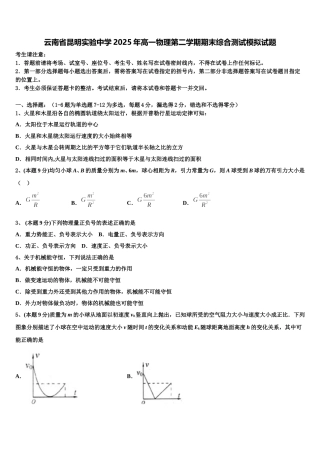 云南省昆明实验中学2025年高一物理第二学期期末综合测试模拟试题含解析
