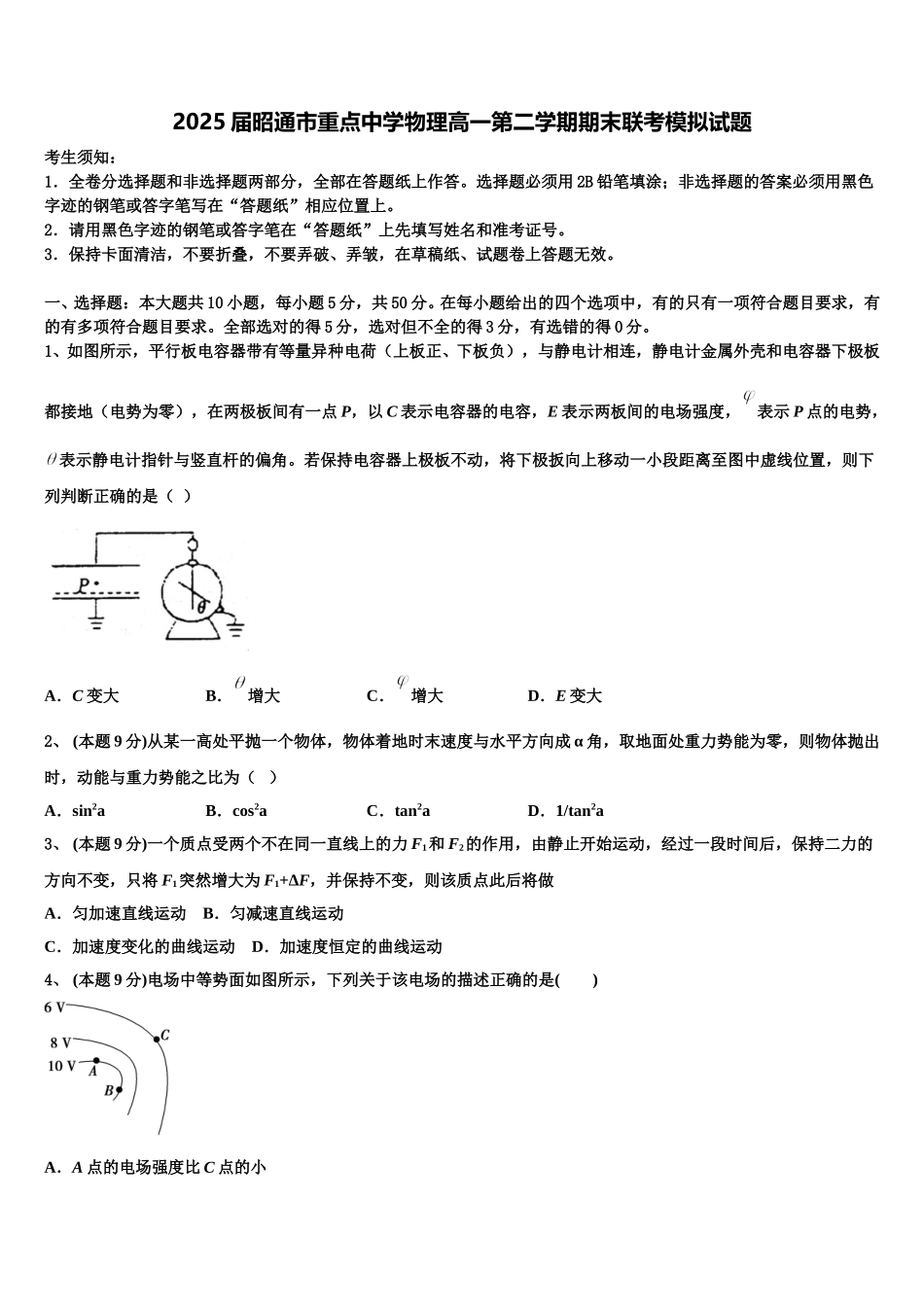 2025届昭通市重点中学物理高一第二学期期末联考模拟试题含解析_第1页