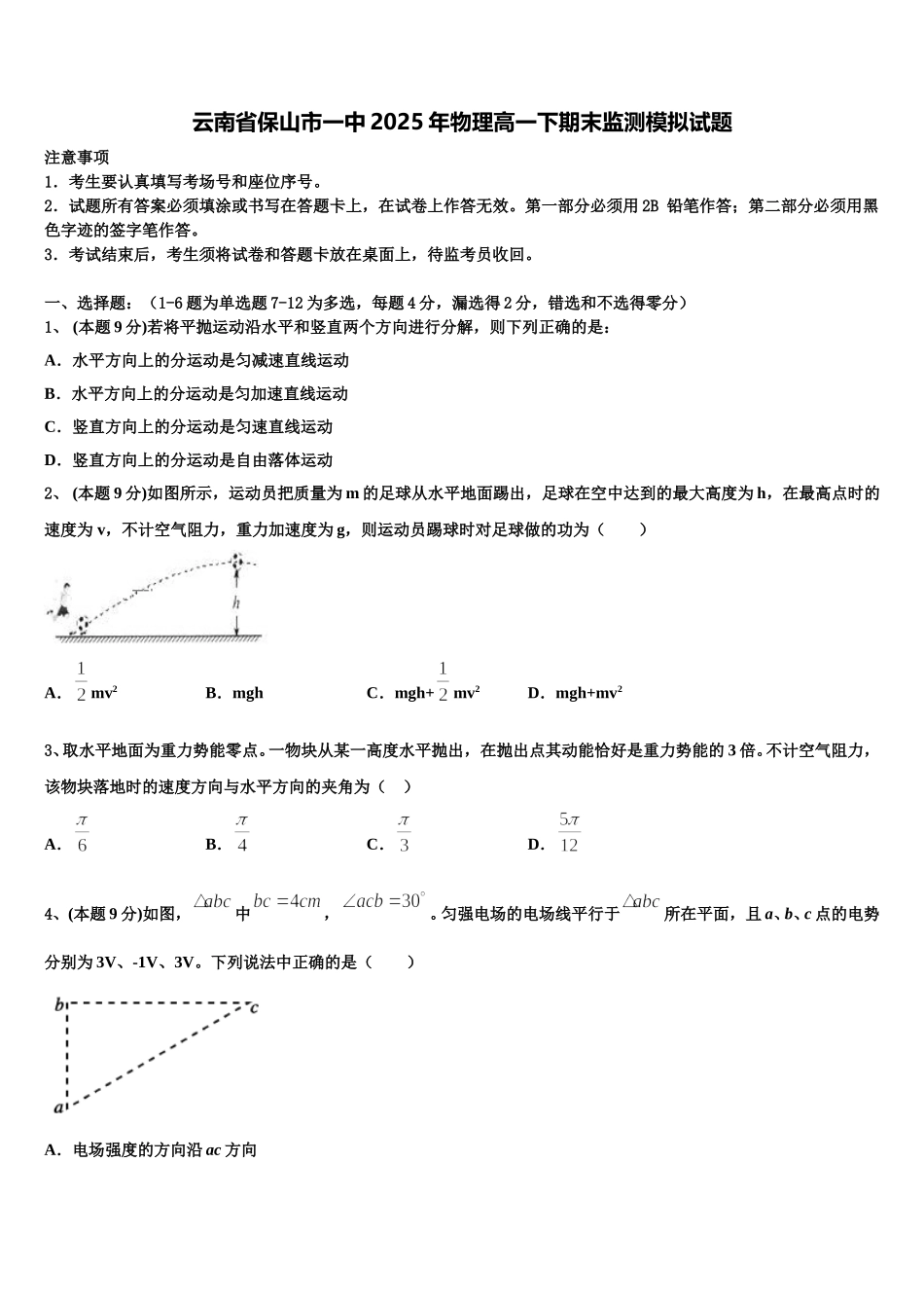 云南省保山市一中2025年物理高一下期末监测模拟试题含解析_第1页