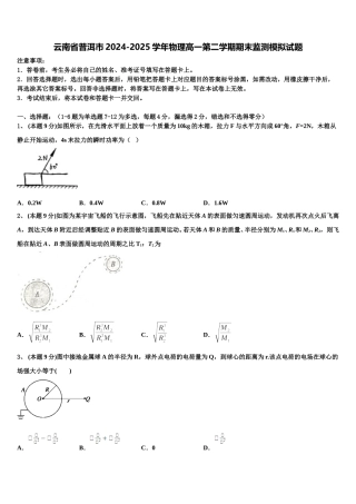 云南省普洱市2024-2025学年物理高一第二学期期末监测模拟试题含解析