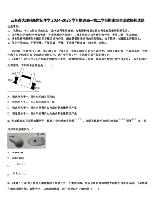 云南省大理州新世纪中学2024-2025学年物理高一第二学期期末综合测试模拟试题含解析