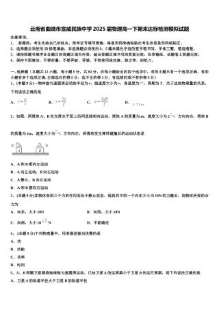 云南省曲靖市宣威民族中学2025届物理高一下期末达标检测模拟试题含解析