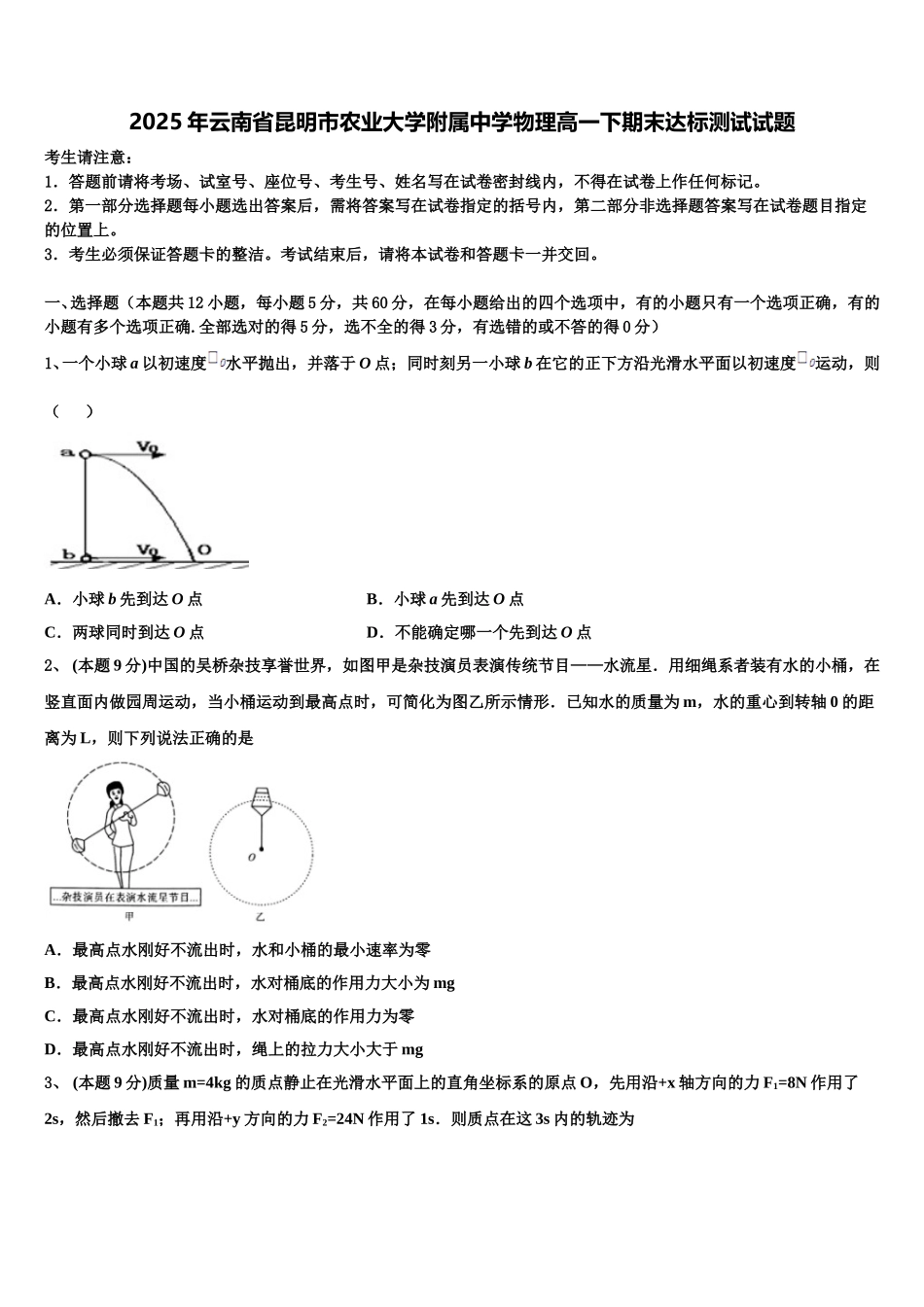 2025年云南省昆明市农业大学附属中学物理高一下期末达标测试试题含解析_第1页