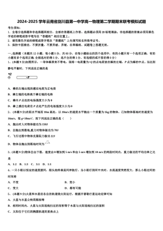 2024-2025学年云南省剑川县第一中学高一物理第二学期期末联考模拟试题含解析