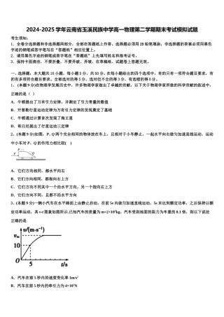 2024-2025学年云南省玉溪民族中学高一物理第二学期期末考试模拟试题含解析