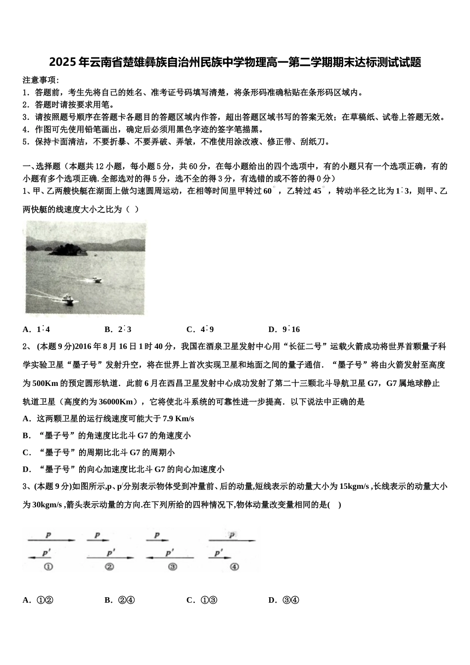 2025年云南省楚雄彝族自治州民族中学物理高一第二学期期末达标测试试题含解析_第1页