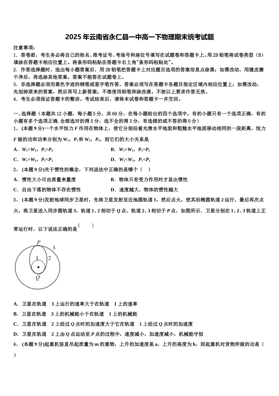 2025年云南省永仁县一中高一下物理期末统考试题含解析_第1页