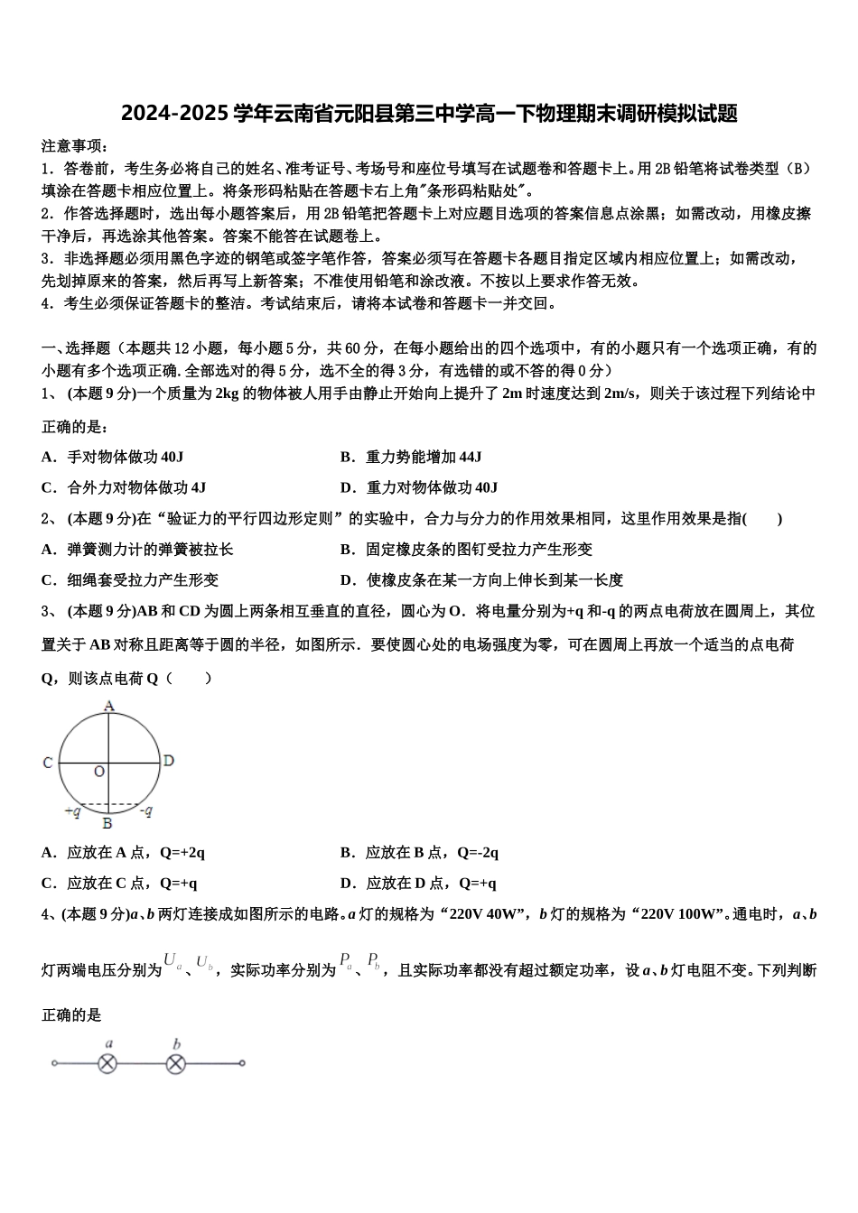 2024-2025学年云南省元阳县第三中学高一下物理期末调研模拟试题含解析_第1页