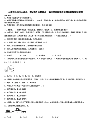 云南省玉溪市元江县一中2025年物理高一第二学期期末质量跟踪监视模拟试题含解析