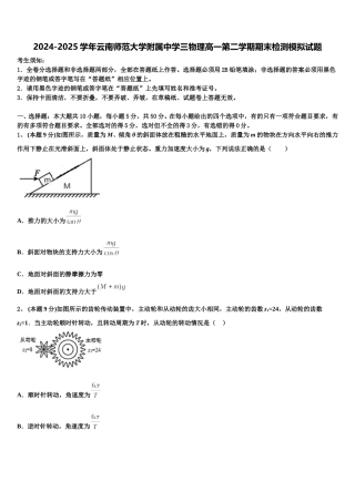 2024-2025学年云南师范大学附属中学三物理高一第二学期期末检测模拟试题含解析