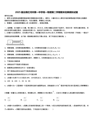 2025届云南红河州第一中学高一物理第二学期期末经典模拟试题含解析
