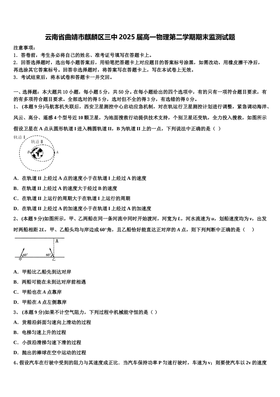 云南省曲靖市麒麟区三中2025届高一物理第二学期期末监测试题含解析_第1页