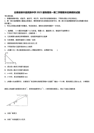 云南省禄丰县民族中学2025届物理高一第二学期期末经典模拟试题含解析