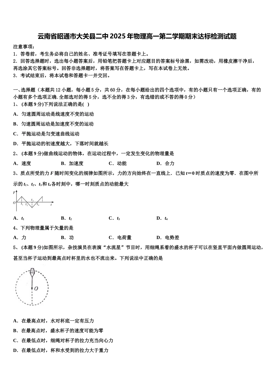 云南省昭通市大关县二中2025年物理高一第二学期期末达标检测试题含解析_第1页