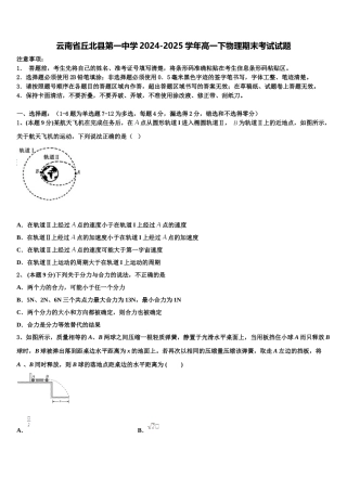 云南省丘北县第一中学2024-2025学年高一下物理期末考试试题含解析