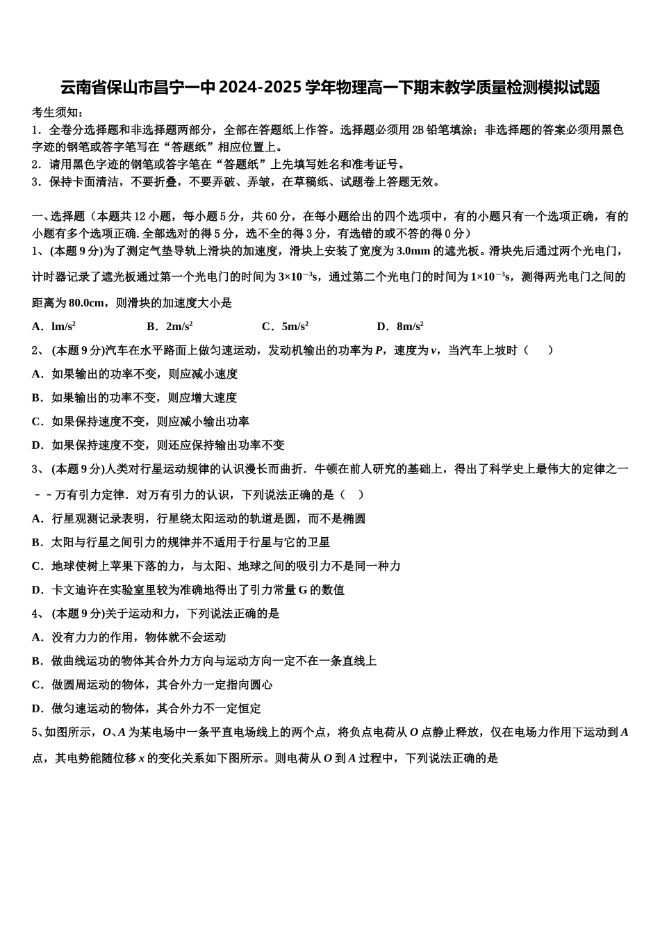 云南省保山市昌宁一中2024-2025学年物理高一下期末教学质量检测模拟试题含解析_第1页