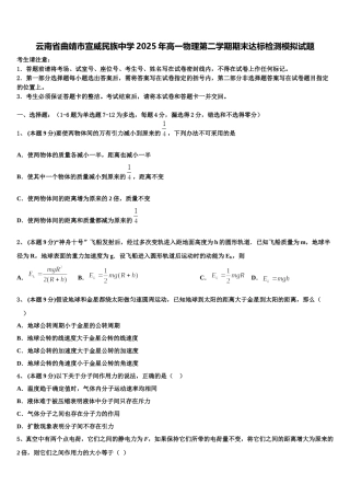 云南省曲靖市宣威民族中学2025年高一物理第二学期期末达标检测模拟试题含解析