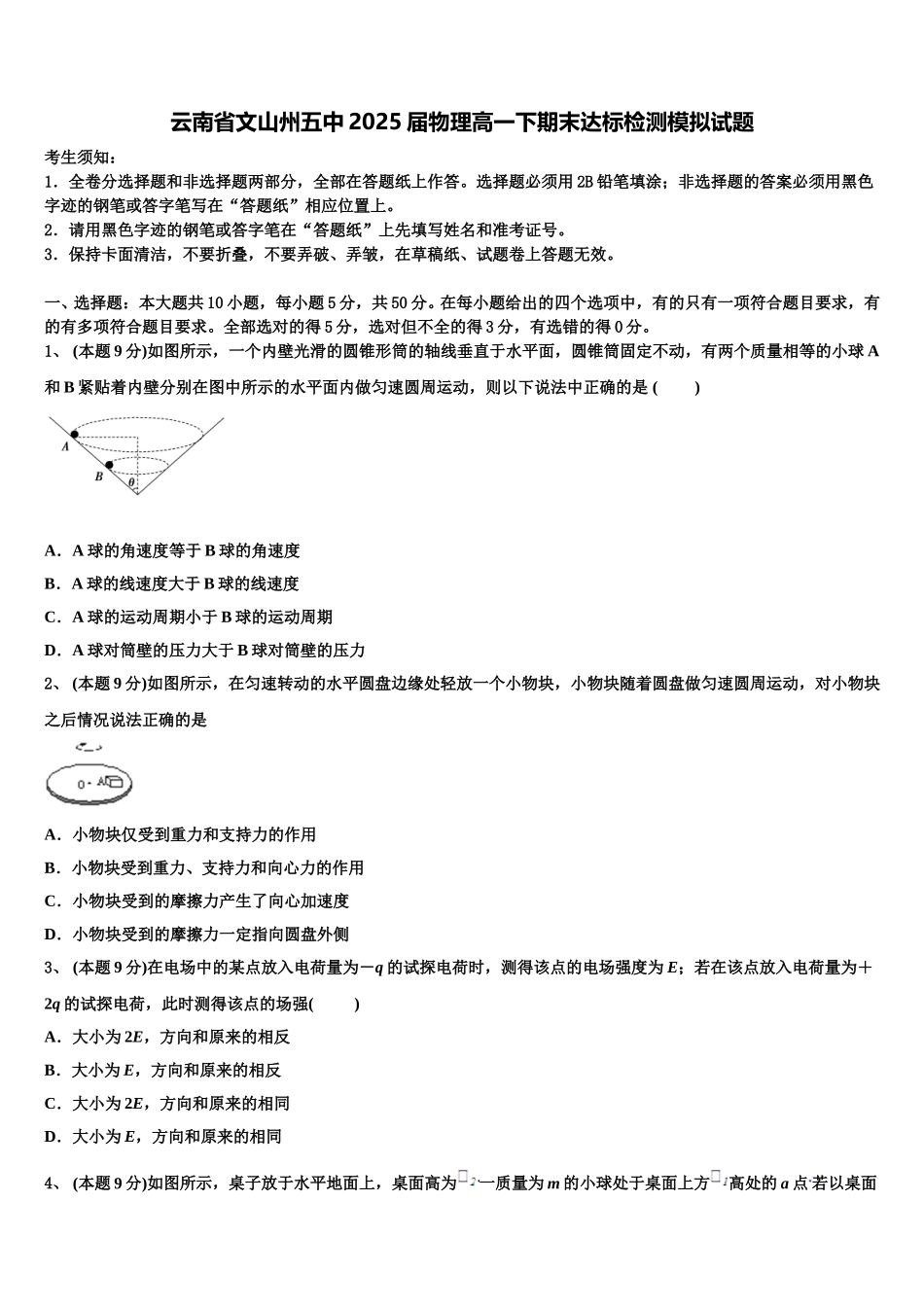 云南省文山州五中2025届物理高一下期末达标检测模拟试题含解析_第1页