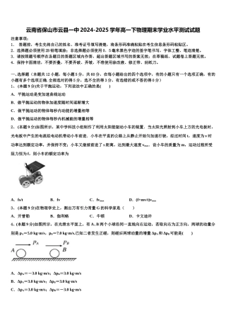 云南省保山市云县一中2024-2025学年高一下物理期末学业水平测试试题含解析