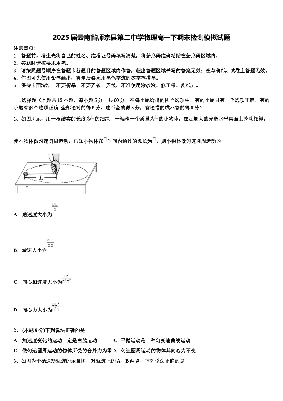 2025届云南省师宗县第二中学物理高一下期末检测模拟试题含解析_第1页