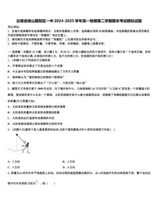 云南省保山隆阳区一中2024-2025学年高一物理第二学期期末考试模拟试题含解析