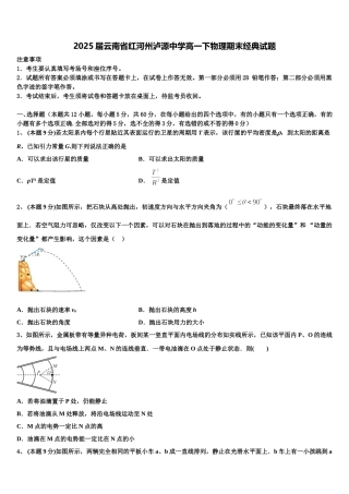 2025届云南省红河州泸源中学高一下物理期末经典试题含解析