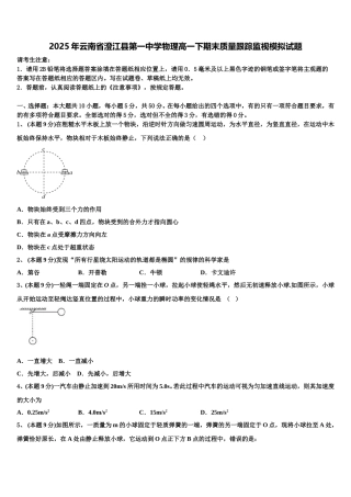 2025年云南省澄江县第一中学物理高一下期末质量跟踪监视模拟试题含解析