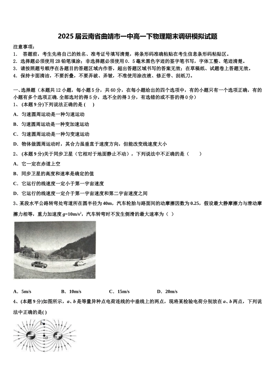 2025届云南省曲靖市一中高一下物理期末调研模拟试题含解析_第1页