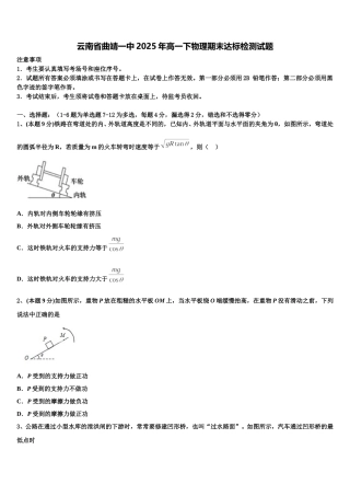 云南省曲靖一中2025年高一下物理期末达标检测试题含解析