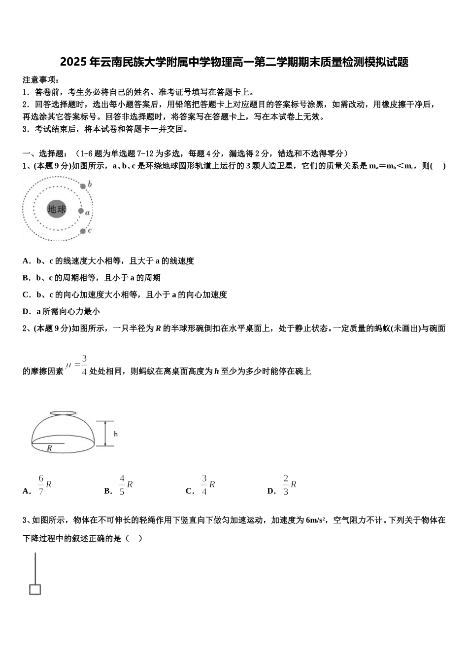 2025年云南民族大学附属中学物理高一第二学期期末质量检测模拟试题含解析_第1页