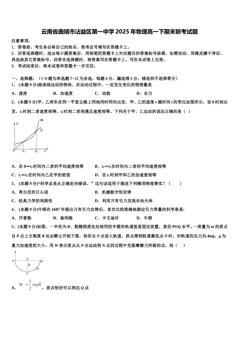 云南省曲靖市沾益区第一中学2025年物理高一下期末联考试题含解析_第1页