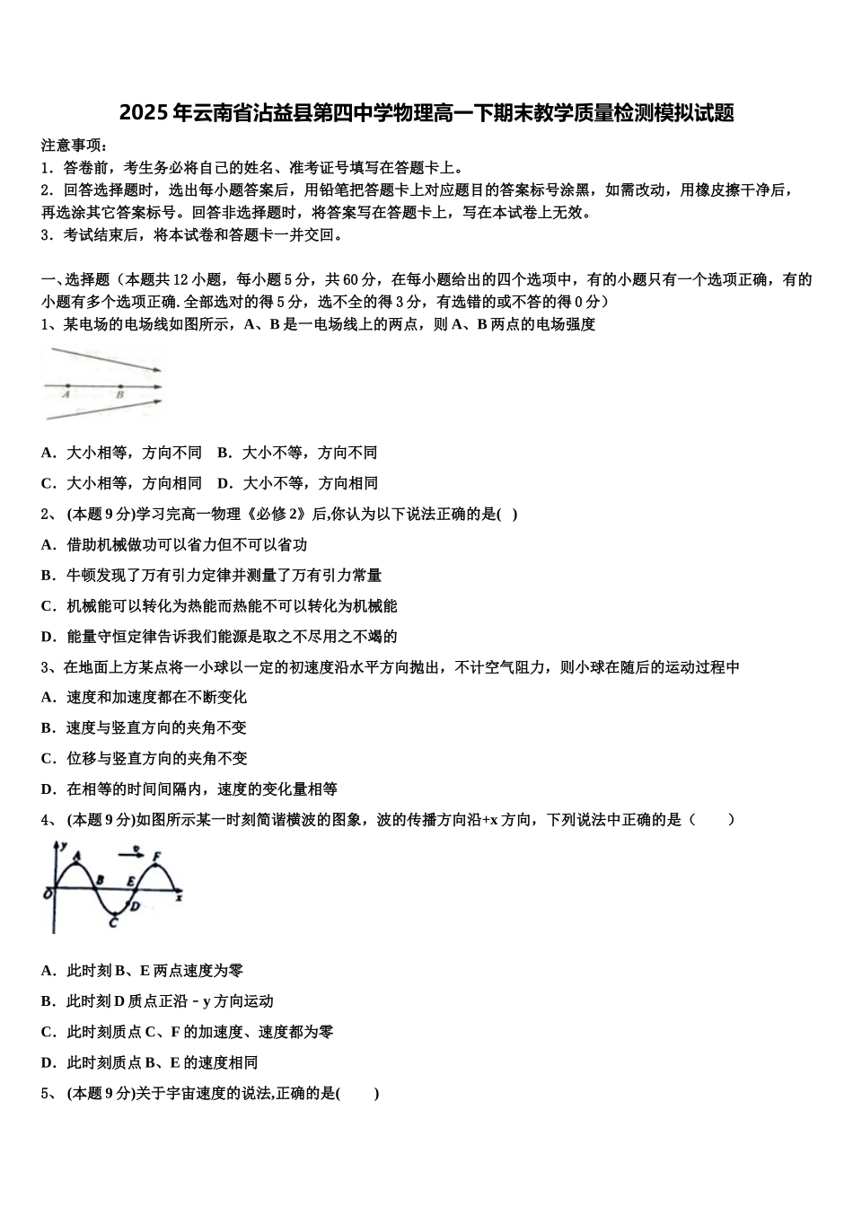 2025年云南省沾益县第四中学物理高一下期末教学质量检测模拟试题含解析_第1页