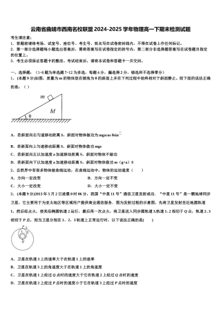 云南省曲靖市西南名校联盟2024-2025学年物理高一下期末检测试题含解析