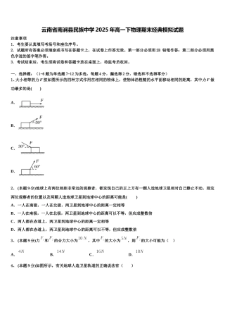云南省南涧县民族中学2025年高一下物理期末经典模拟试题含解析