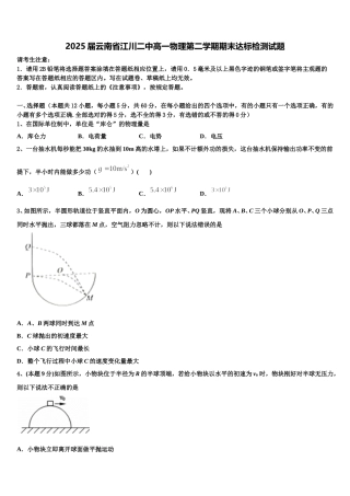 2025届云南省江川二中高一物理第二学期期末达标检测试题含解析