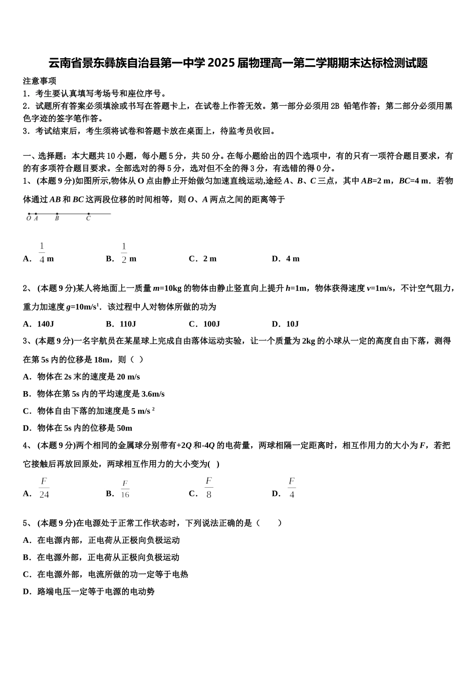 云南省景东彝族自治县第一中学2025届物理高一第二学期期末达标检测试题含解析_第1页