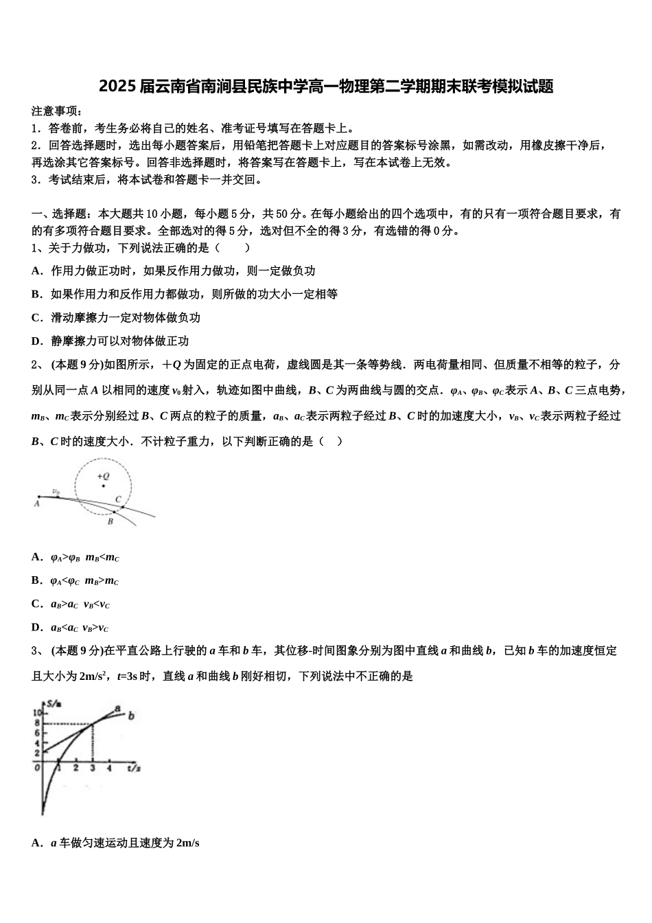 2025届云南省南涧县民族中学高一物理第二学期期末联考模拟试题含解析_第1页