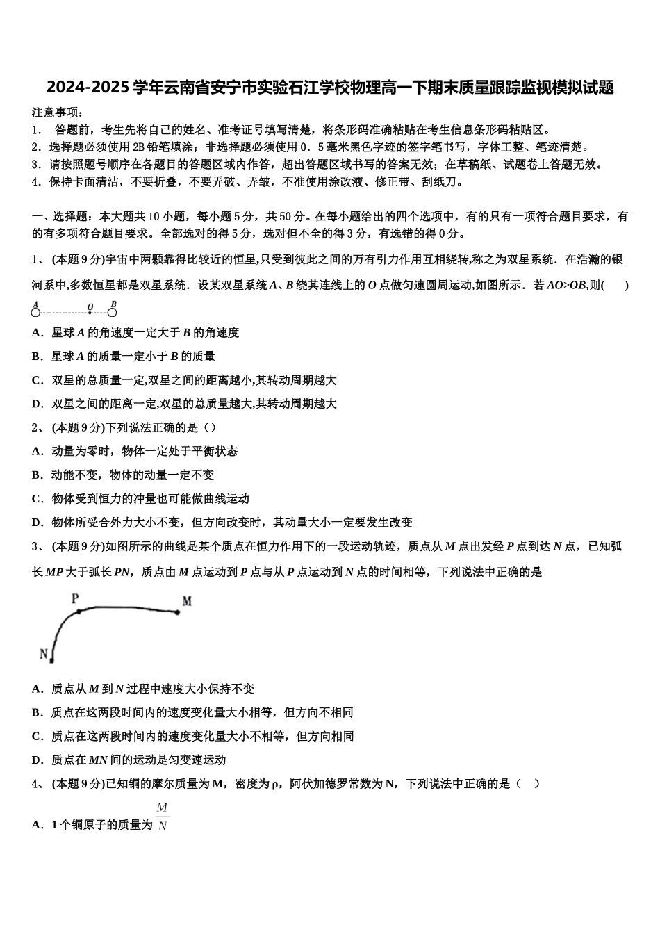 2024-2025学年云南省安宁市实验石江学校物理高一下期末质量跟踪监视模拟试题含解析_第1页