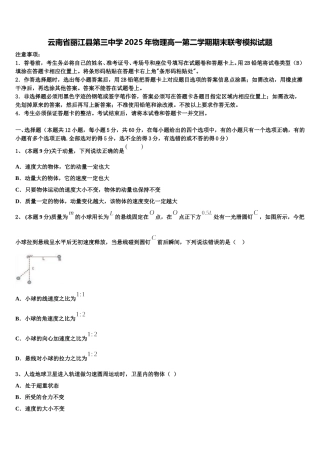 云南省丽江县第三中学2025年物理高一第二学期期末联考模拟试题含解析
