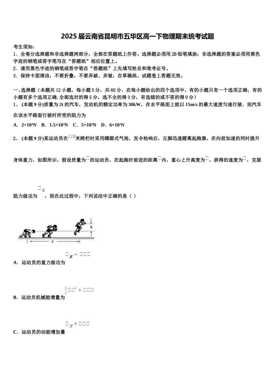 2025届云南省昆明市五华区高一下物理期末统考试题含解析_第1页