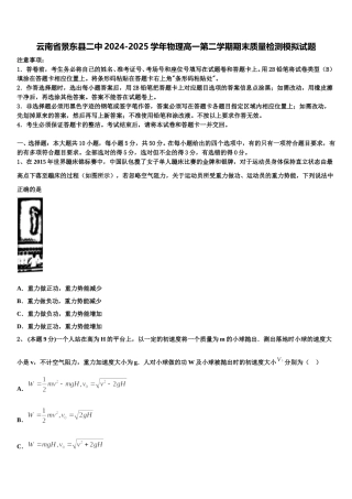 云南省景东县二中2024-2025学年物理高一第二学期期末质量检测模拟试题含解析